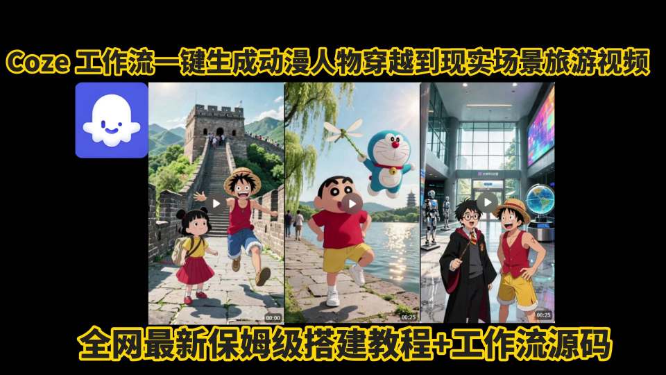 coze工作流一键生成动漫人物穿越到现实场景旅游视频，全网最新保姆级搭建教程+工作流源码-HXPP