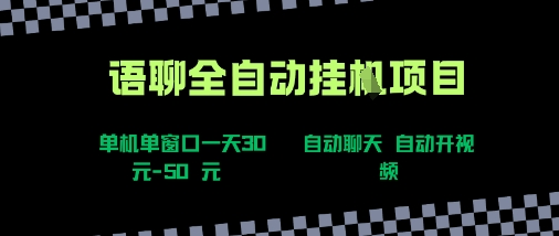 语聊自动视频自动聊天项目全新玩法，单机单窗口一天30-50+，新手看完直接上手【揭秘】-HXPP