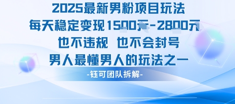 2025最新男粉项目玩法每天变现1k+也不违规也不会封号男人最懂男人的玩法-HXPP