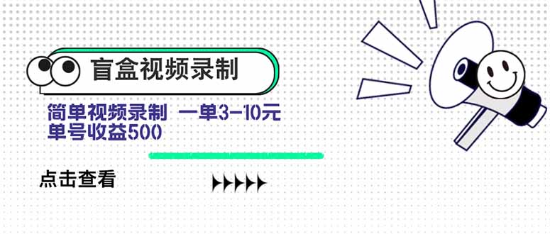 盲盒视频录制项目 简单录制视频 一单3-10元 单号收益500-HXPP
