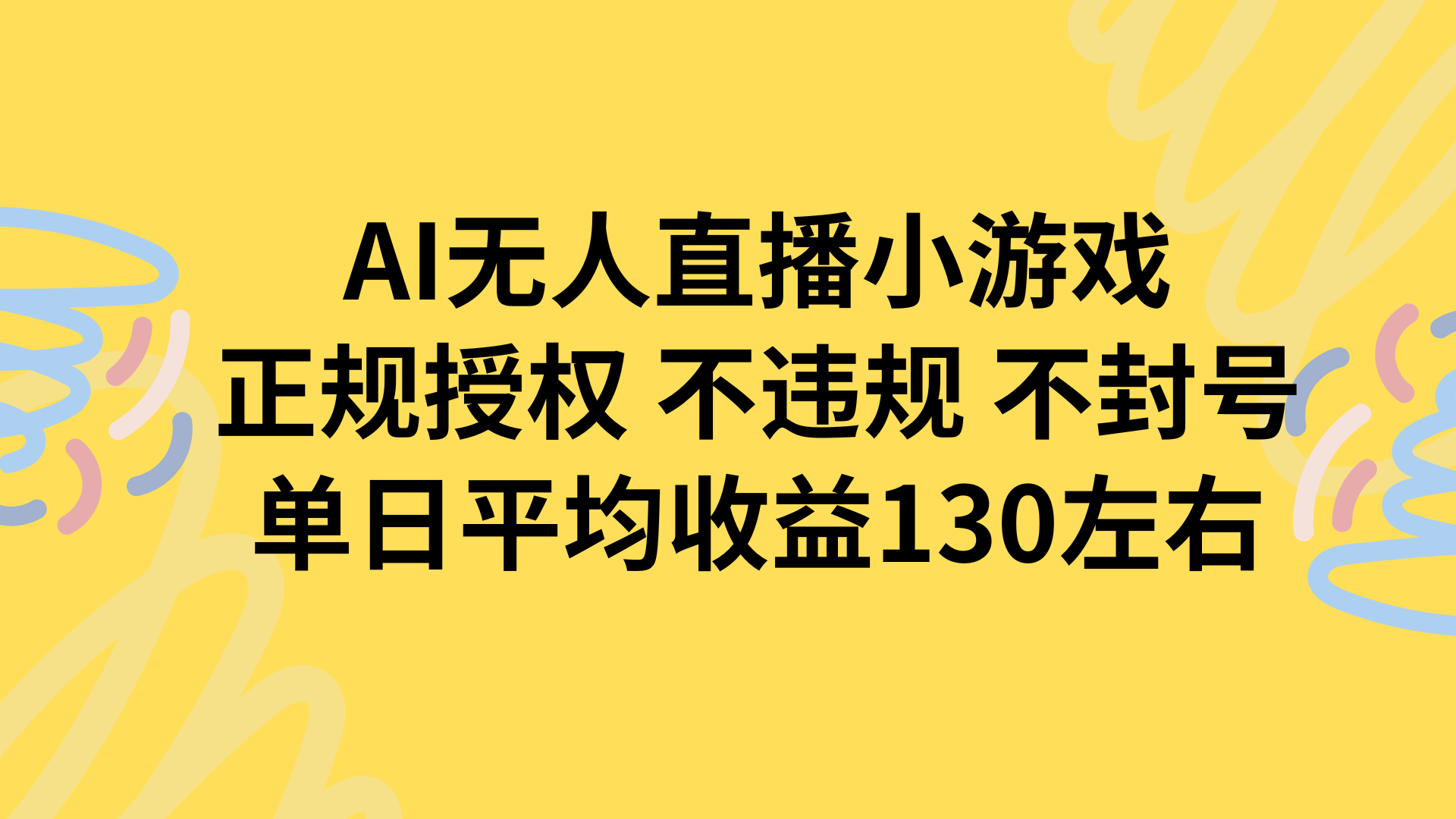AI无人播小游戏，正规授权不违规 不封号，单日平均收益130左右-HXPP