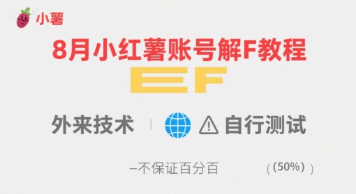 8月小红薯账号解封教程，外来技术，自行测试，不保证百分百-HXPP