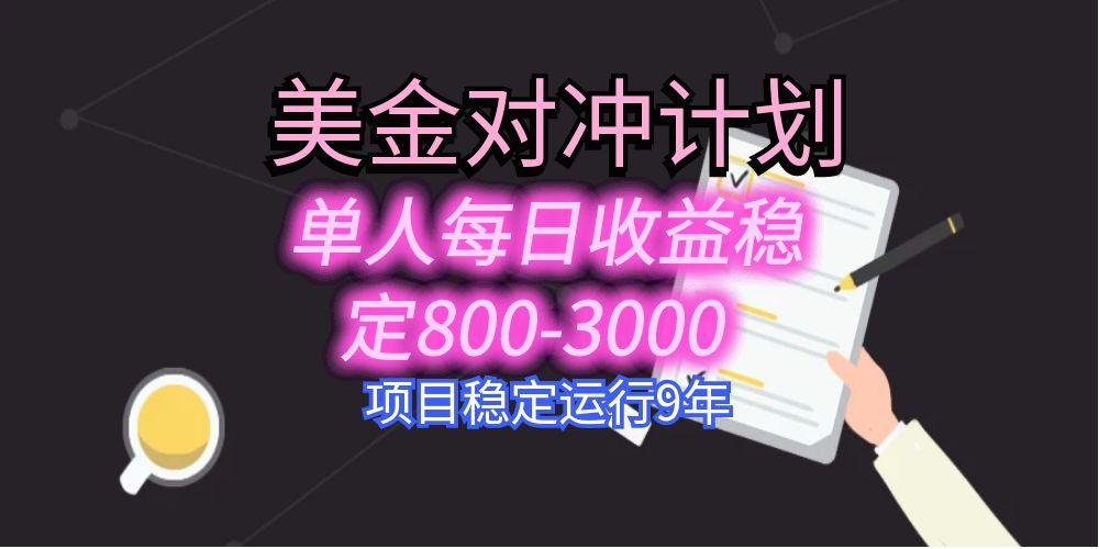 美刀掘金变现项目，单人每日收益800-3000，稳定运行8年-HXPP