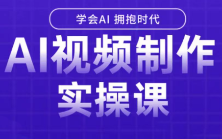 白羊老师·Ai视频制作实操课-HXPP