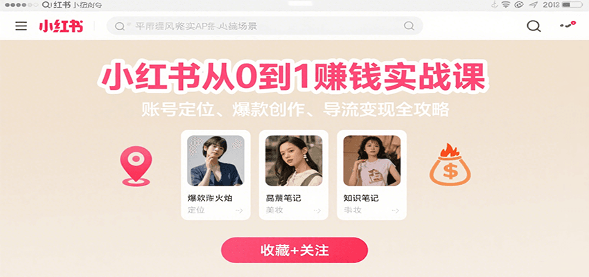 小红书从0到1赚钱实战课：账号定位、 爆款创作 、导流变现全攻略-HXPP