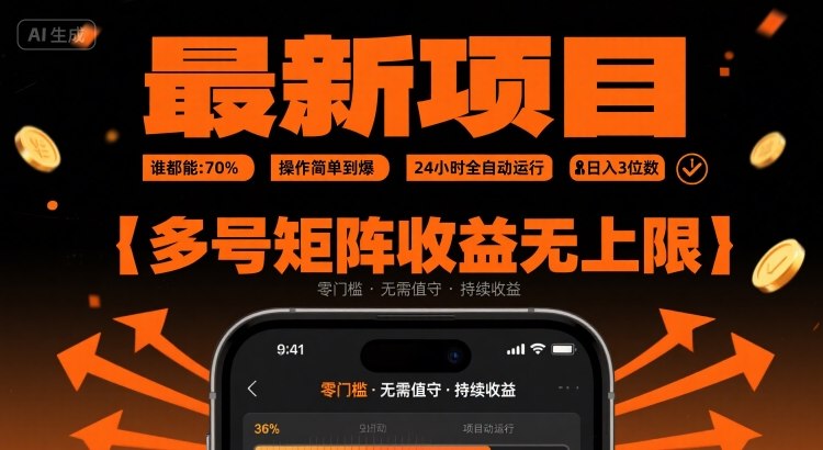 最新挂G项目：谁都能做，操作简单到爆，24 小时全自动运行，日入3位数，多号矩阵收益无上限【揭秘】-HXPP