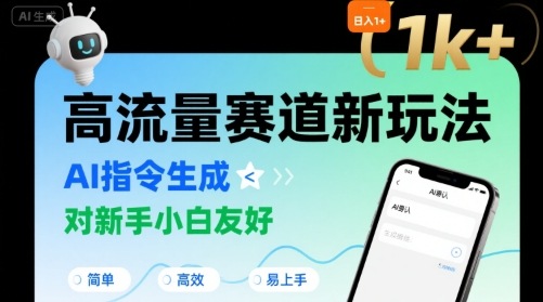 日入1k+的高流量赛道新玩法，AI指令生成，对新手小白友好【附带指令词】-HXPP