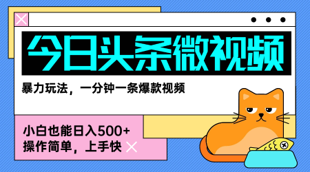 今日头条AI微视频玩法，最新前沿变现玩法拆解，零门槛，新手轻松日入5张-HXPP