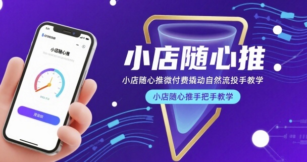小店随心推微付费撬动自然流投手教学，小店随心推手把手教学-HXPP