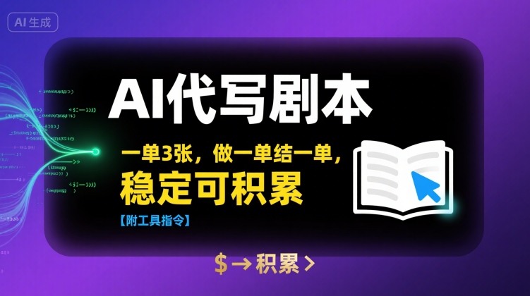 AI代写剧本，一单3张，做一单结一单，稳定可积累【附工具指令】-HXPP