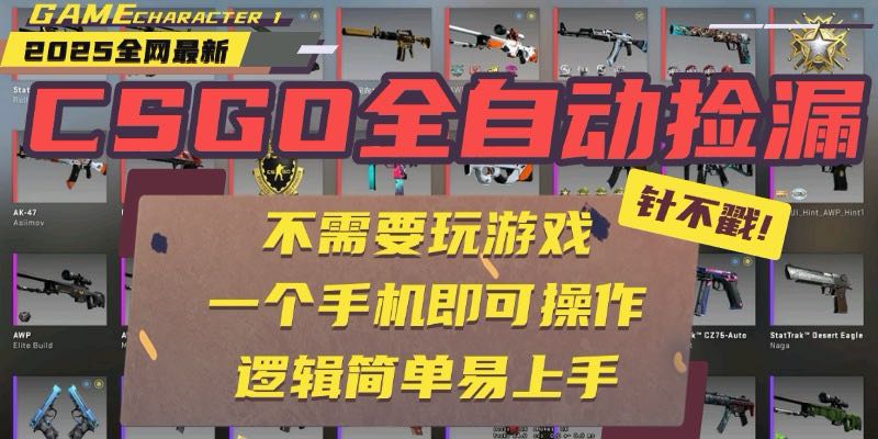 CSGO自动捡漏项目，最新玩法，不用挂机不用玩游戏，一个手机即可操作。…-HXPP