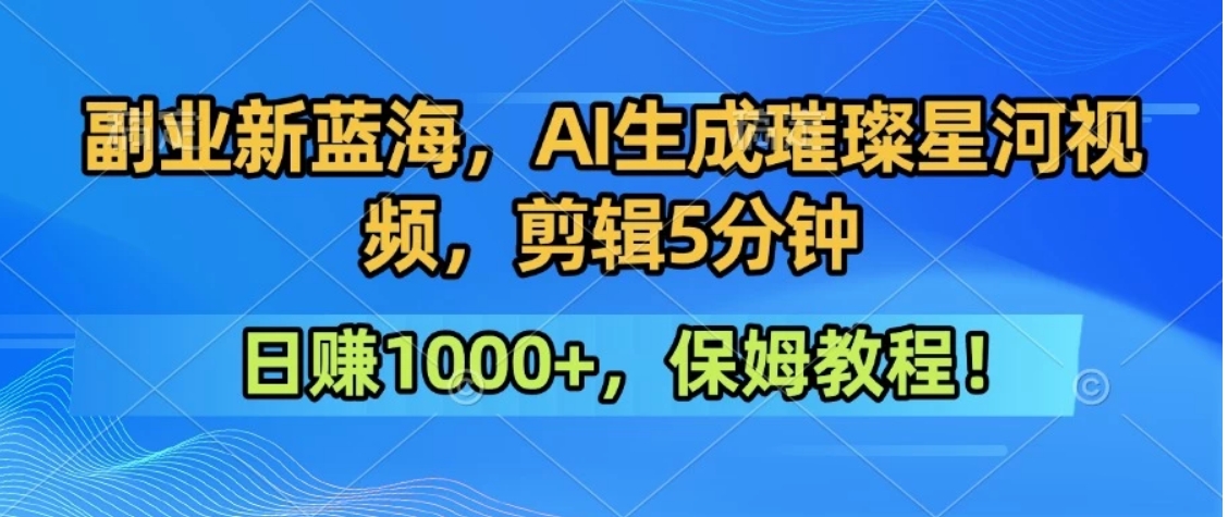300万人点赞的星辰大海，你也可以亲手创造！0基础教程，做出治愈大片拥抱热爱与收益-HXPP