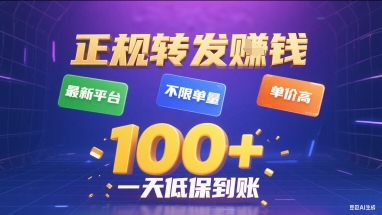 正规转发挣钱，最新平台，不限单量，单价高，一天1张+低保到账【揭秘】-HXPP