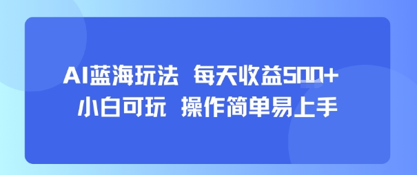 AI故事号蓝海玩法 每天收益5张+ 小白可玩 操作简单易上手-HXPP