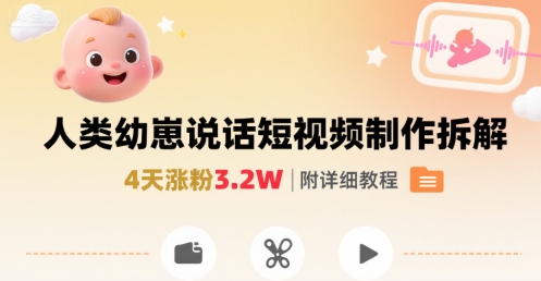 拆解人类幼崽宝宝要说话短视频制作，4天涨粉3.2W，附详细教程-HXPP