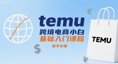 temu跨境电商小白基础入门课程，新手必看-HXPP