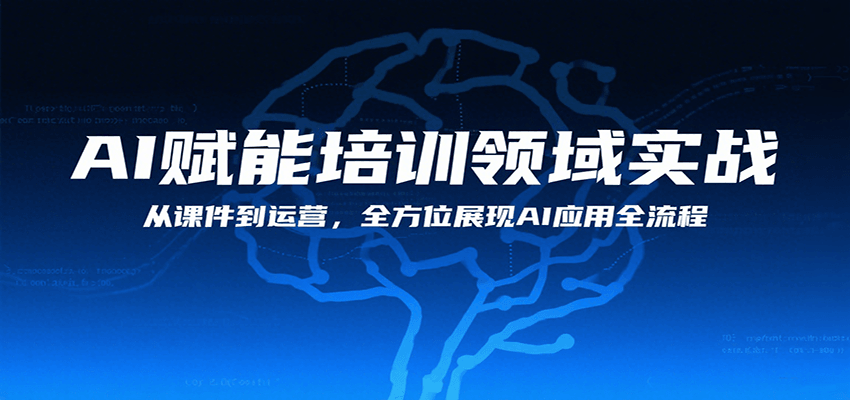 AI赋能培训领域实战，从课件到运营，全方位展现AI应用全流程-HXPP