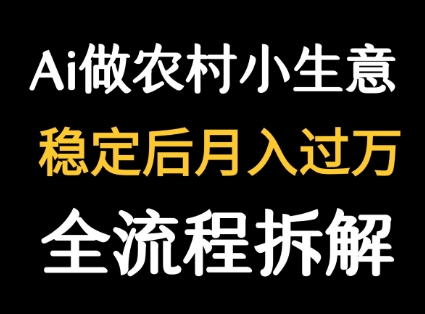 用DeepSeek写农村小生意做流量主  篇篇都是大爆文-HXPP