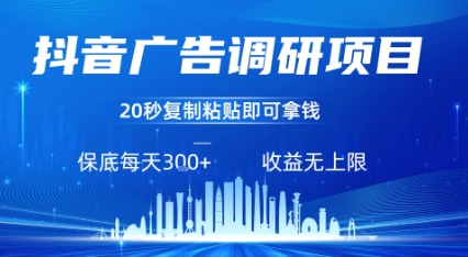 抖音广告调研项目，只需复制粘贴广告即可挣钱，任务不限量，一天稳定3张-HXPP