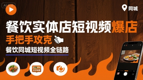 餐饮实体店短视频爆店，手把手攻克餐饮同城短视频全链路-HXPP