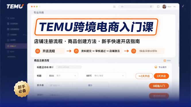 TEMU跨境电商入门课，店铺注册流程，商品创建方法，新手快速开店指南-HXPP