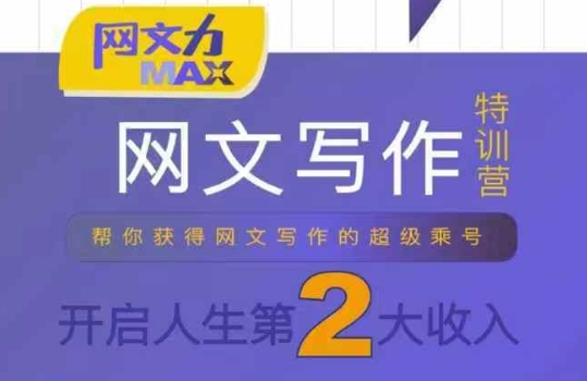 网文力Max 网文写作课，10节干货理论结合案例，开启第二收入-HXPP