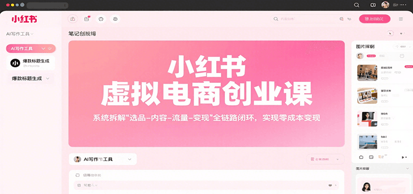 小红书虚拟电商创业课，系统拆解选品-内容-流量-变现，实现零成本变现-HXPP