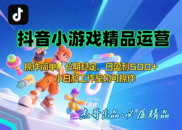 【抖音小游戏项目第二期】操作简单，长期稳定，日盈利500+，小白和工作…-HXPP