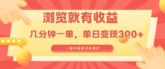淘宝闪购浏览就有收益，几分钟一单，一部手机就可操作，操作简单，小白轻松日入3张【揭秘】-HXPP