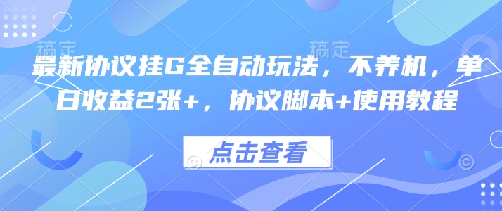 最新协议挂G全自动玩法，不用养机，单日收益2张+，协议脚本+使用教程【揭秘】-HXPP