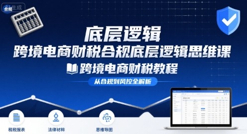 跨境电商财稅合规底层逻辑思维课-跨境电商财税教程-HXPP