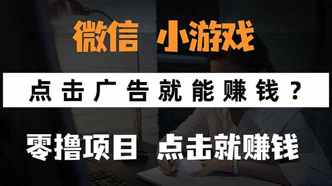 微信小程序小游戏，只需要看广告就能赚钱？0撸手机赚钱，甚至连游戏都…-HXPP