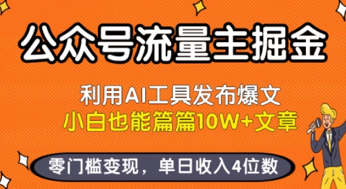 公众号流量主掘金新玩法，利用AI工具发布爆文，小白也能篇篇10W+文章，零门槛变现，单日收入4位数-HXPP