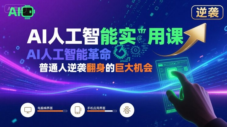 AI人工智能实用课，AI人工智能革命是我们普通人逆袭翻身的巨大机会-HXPP