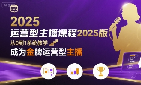 运营型主播课程2025版，从0到1教你成为金牌运营型主播-HXPP