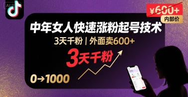 外面卖600+抖音单身中年女人快速涨粉起号技术，3天千粉-HXPP