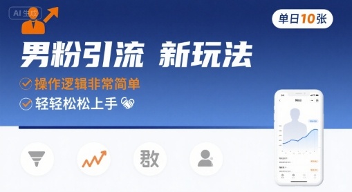 男粉引流新玩法，操作逻辑非常简单，单日10张轻轻松松-HXPP