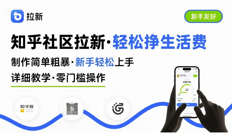 知乎社区拉新，制作简单粗暴，新手轻松上手，详细教学，轻松挣取生活费-HXPP