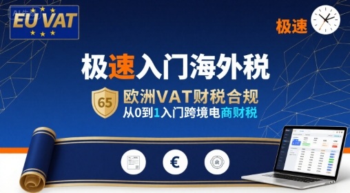 极速入门海外税，欧洲VAT财税合规，从0到1入门跨境电商财税-HXPP