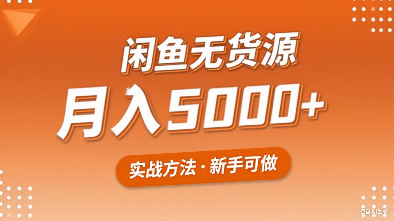2025年闲鱼无货源副业赚钱项目，新手小白月入5000+实战方法-HXPP