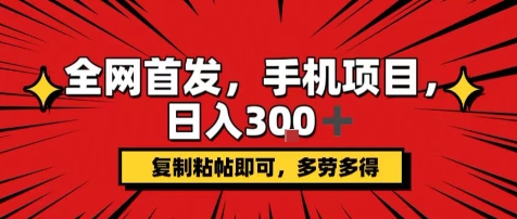 手机项目，日入3张+，复制黏贴即可，可矩阵操作，动手不动脑【揭秘】-HXPP