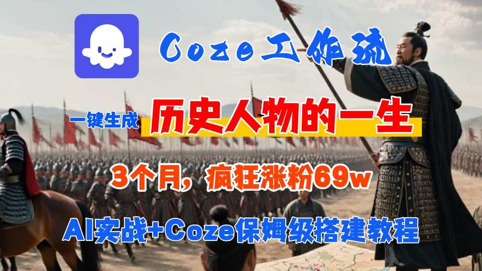 Coze工作流从0-1保姆级搭建教程，3个月涨粉69W，AI智能体一键生成历史人物一生视频，3分钟出一条，条条万赞-HXPP