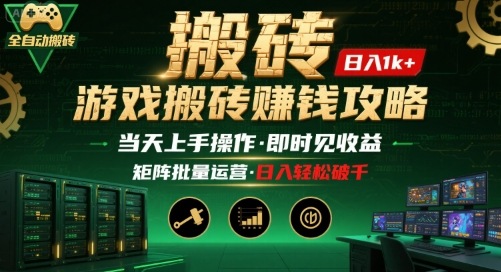 游戏全自动搬砖：长久稳定，当天上手就见收益，矩阵操作日入1k+【揭秘】-HXPP