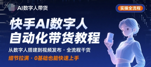 快手AI数字人自动化视频带货实操全流程，干货满满，细节拉满-HXPP