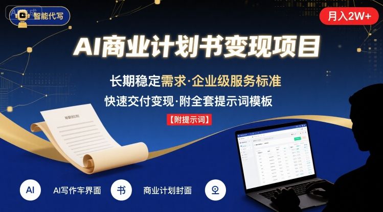 AI代写商业计划书，月入2W+，主打长期稳定，快速变现【附提示词】-HXPP