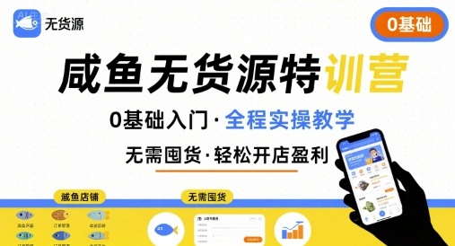 无货源特训营，0基础带你玩转咸鱼无货源-HXPP