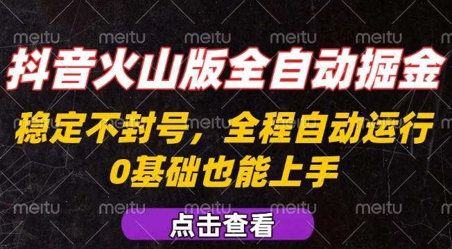 抖音火山版全自动掘金，全程不封号自动操作，可复制放大操作，新手小白也能上手【揭秘】-HXPP