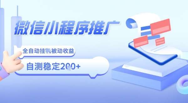 2025微信小程序全新玩法，全自动被动收益，小白宝妈轻松上手日入5张【揭秘】-HXPP