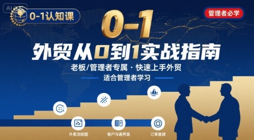 外贸如何快速0-1认知课-适合内贸转外贸的老板，管理者学习-HXPP