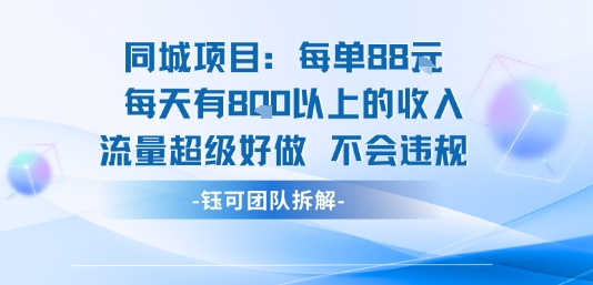同城项目每单88米每天有8张以上的收入流量超级好做不会违规-HXPP
